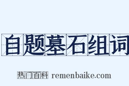 自题墓石组词是什么意思的图片